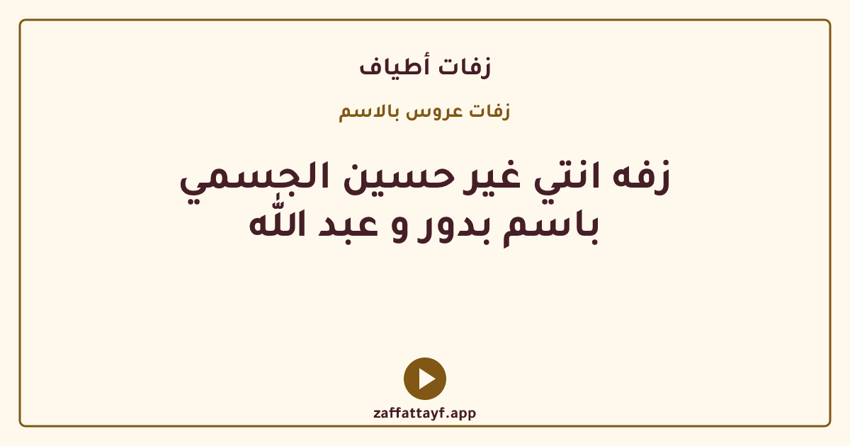 زفه انتي غير حسين الجسمي باسم بدور و عبد الله
