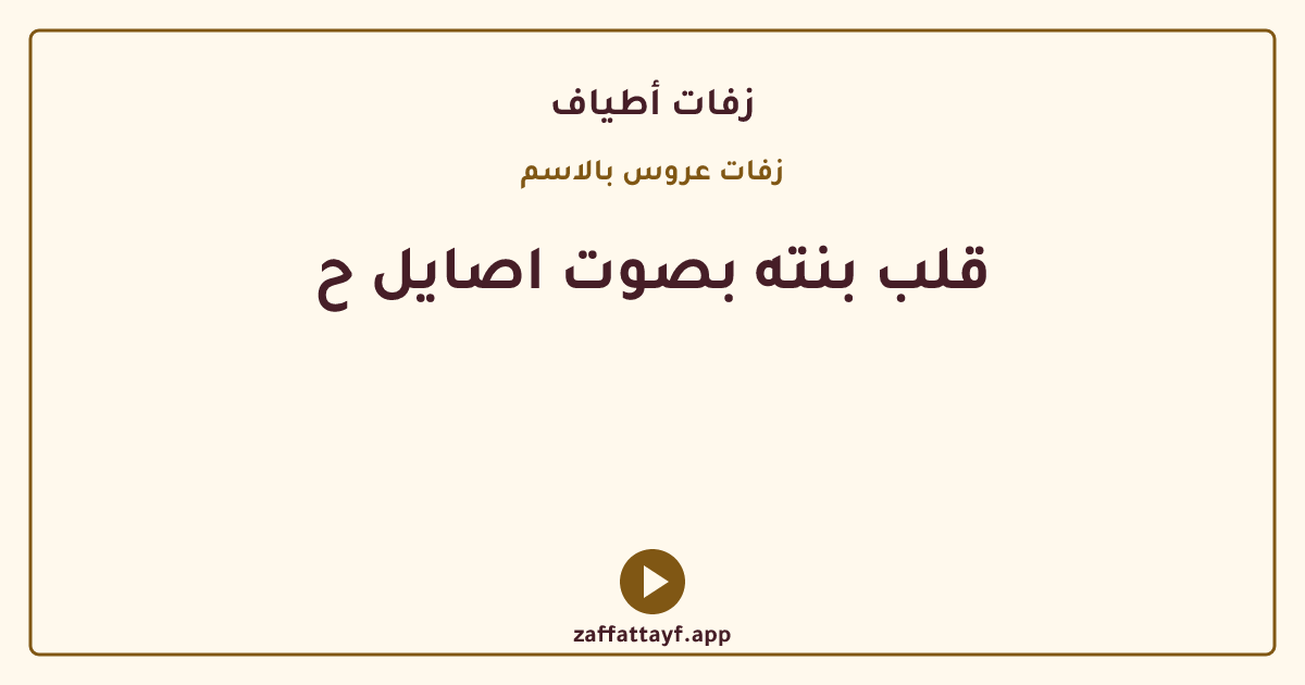 قلب بنته بصوت اصايل ح