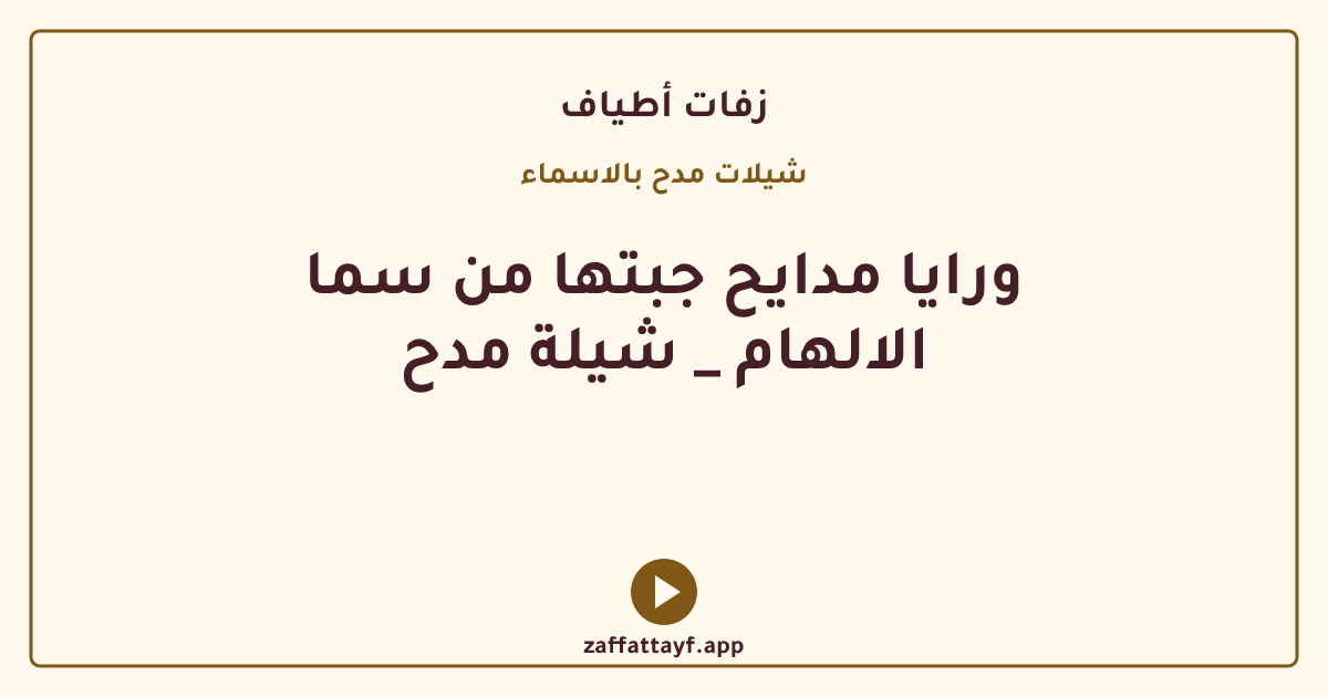 ورايا مدايح جبتها من سما الالهام _ شيلة مدح