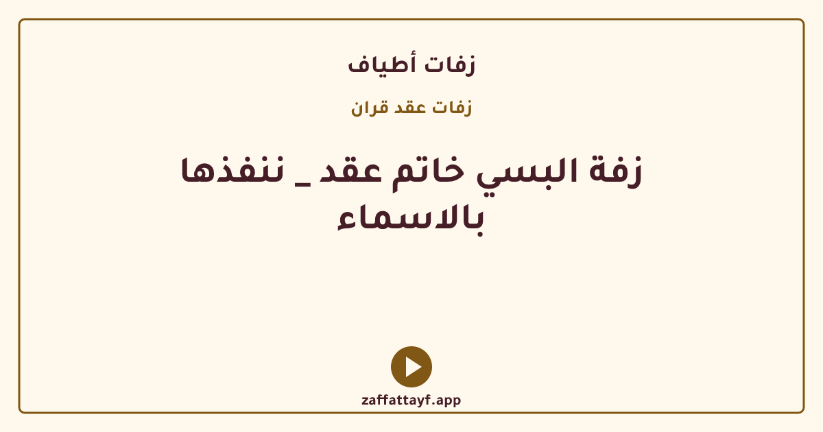 زفة البسي خاتم عقد _ ننفذها بالاسماء