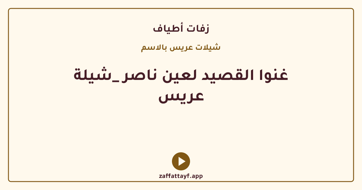 غنوا القصيد لعين ناصر _شيلة عريس