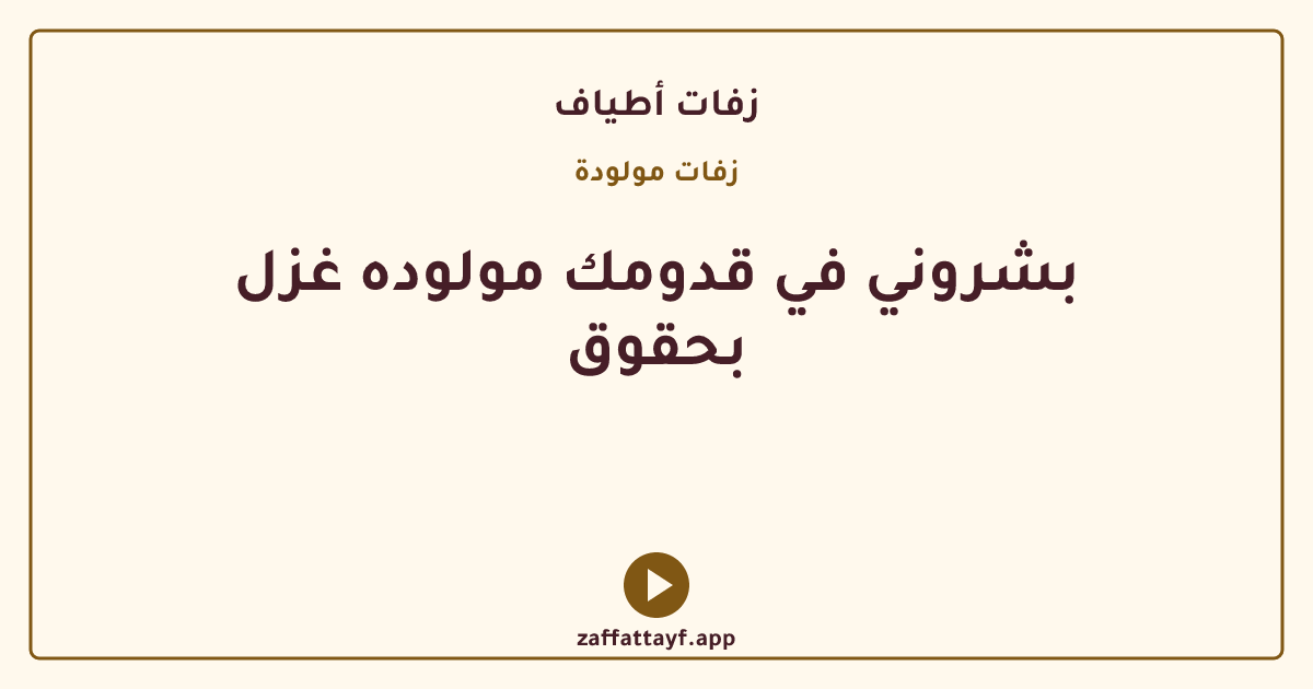 بشروني في قدومك مولوده غزل بحقوق