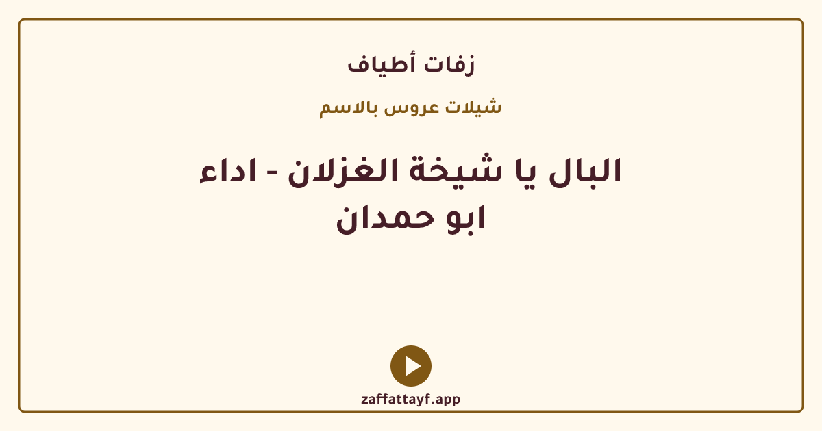 البال يا شيخة الغزلان - اداء ابو حمدان