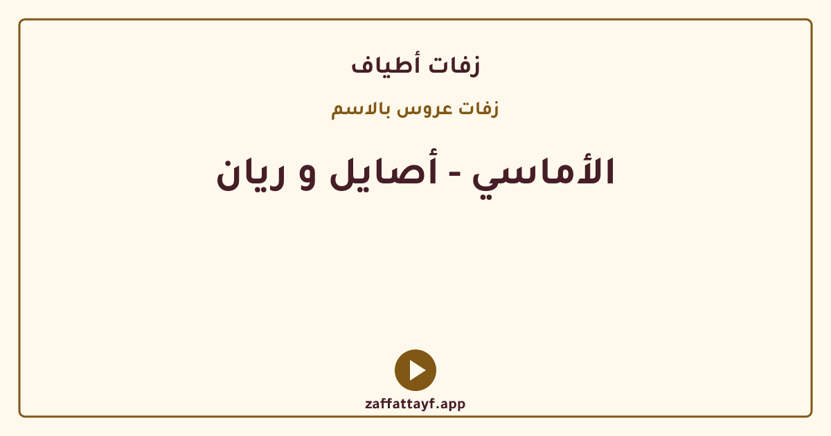 الأماسي - أصايل و ريان