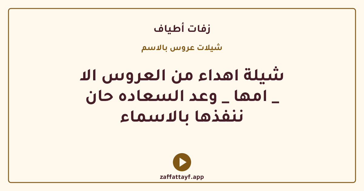 شيلة اهداء من العروس الا امها _ وعد السعاده حان _ ننفذها بالاسماء