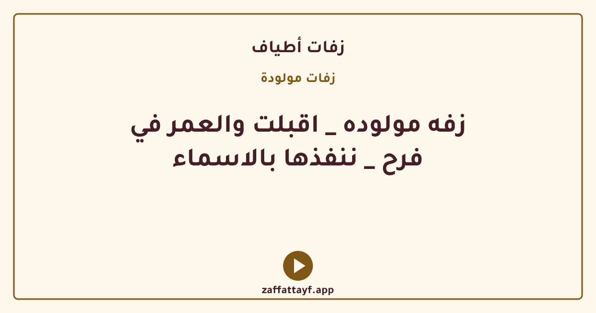 زفه مولوده _ اقبلت والعمر في فرح _ ننفذها بالاسماء