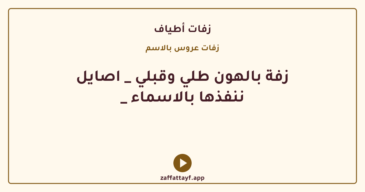 زفة بالهون طلي وقبلي _ اصايل _ ننفذها بالاسماء