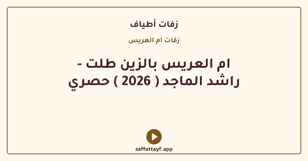 ام العريس بالزين طلت - راشد الماجد ( 2026 ) حصري