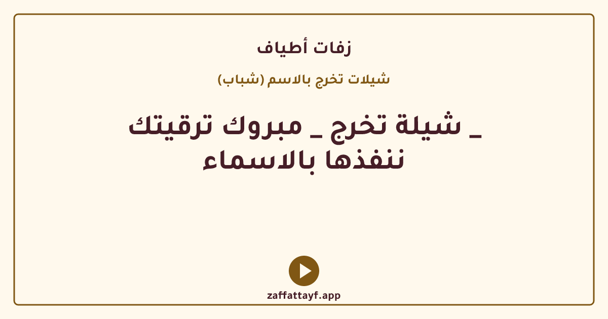 شيلة تخرج _ مبروك ترقيتك _ ننفذها بالاسماء