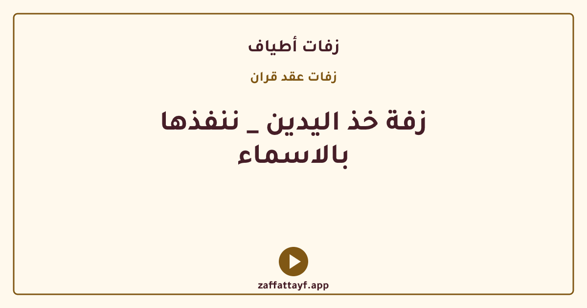 زفة خذ اليدين _ ننفذها بالاسماء