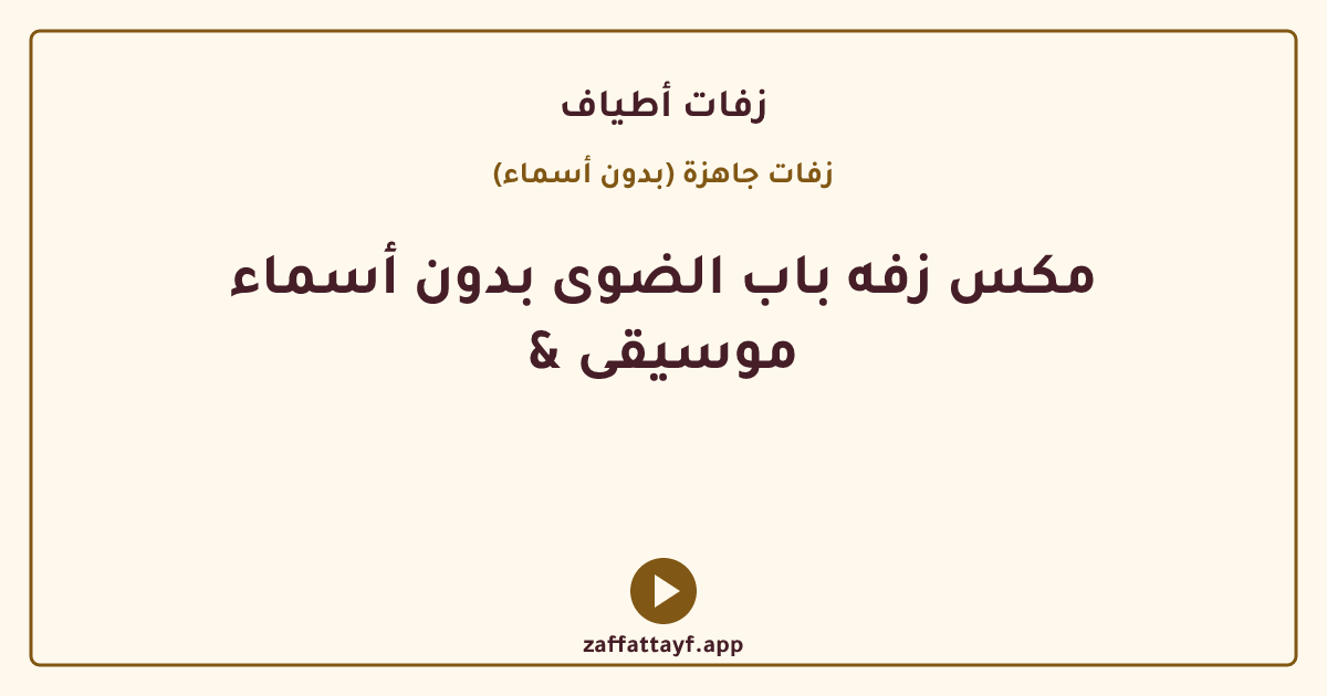 مكس زفه باب الضوى بدون أسماء & موسيقى