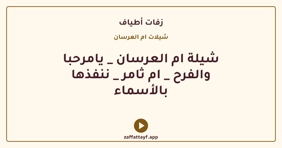 شيلة ام العرسان _ يامرحبا والفرح _ ام ثامر _ ننفذها بالأسماء
