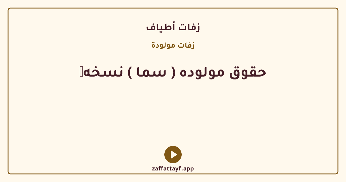 ✨مولوده ( سما ) نسخه حقوق