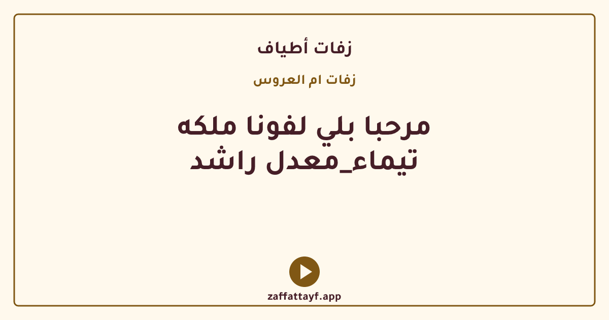 مرحبا بلي لفونا ملكه تيماء_معدل راشد