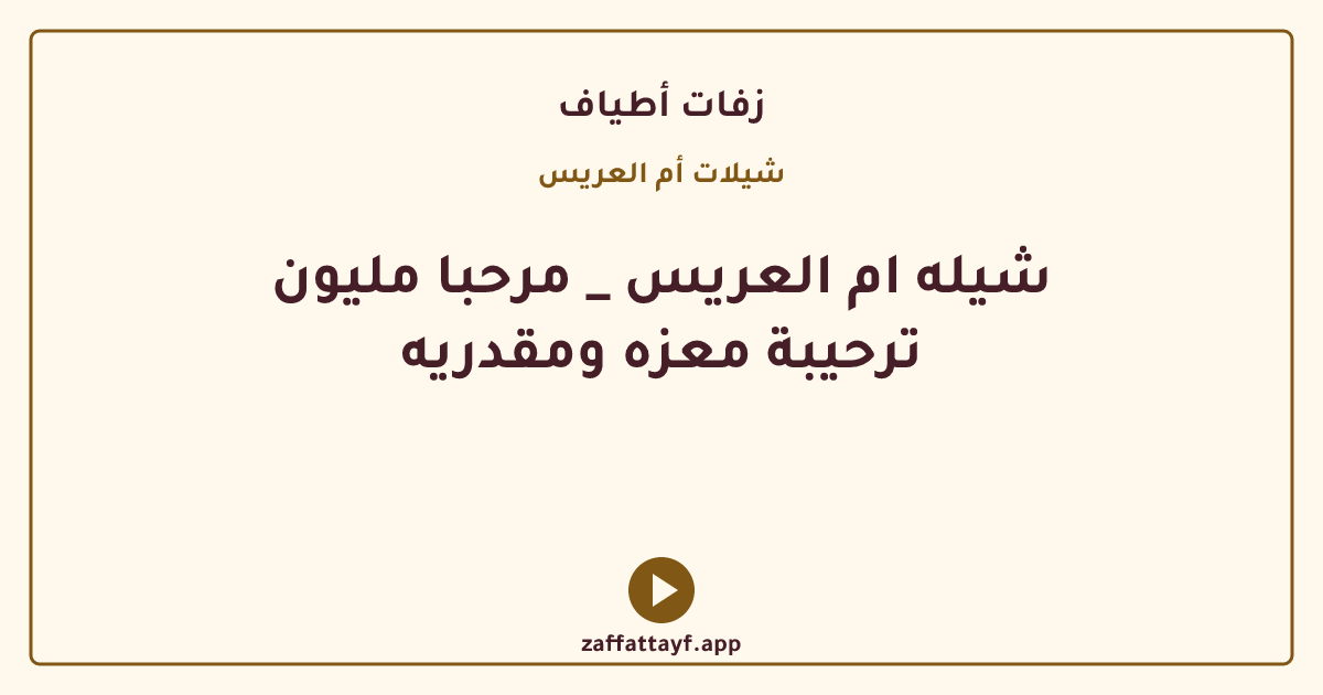 شيله ام العريس _ مرحبا مليون ترحيبة معزه ومقدريه