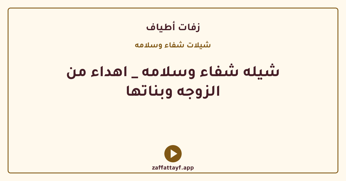شيله شفاء وسلامه _ اهداء من الزوجه وبناتها