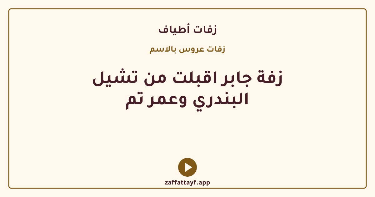 زفة جابر اقبلت من تشيل البندري وعمر تم