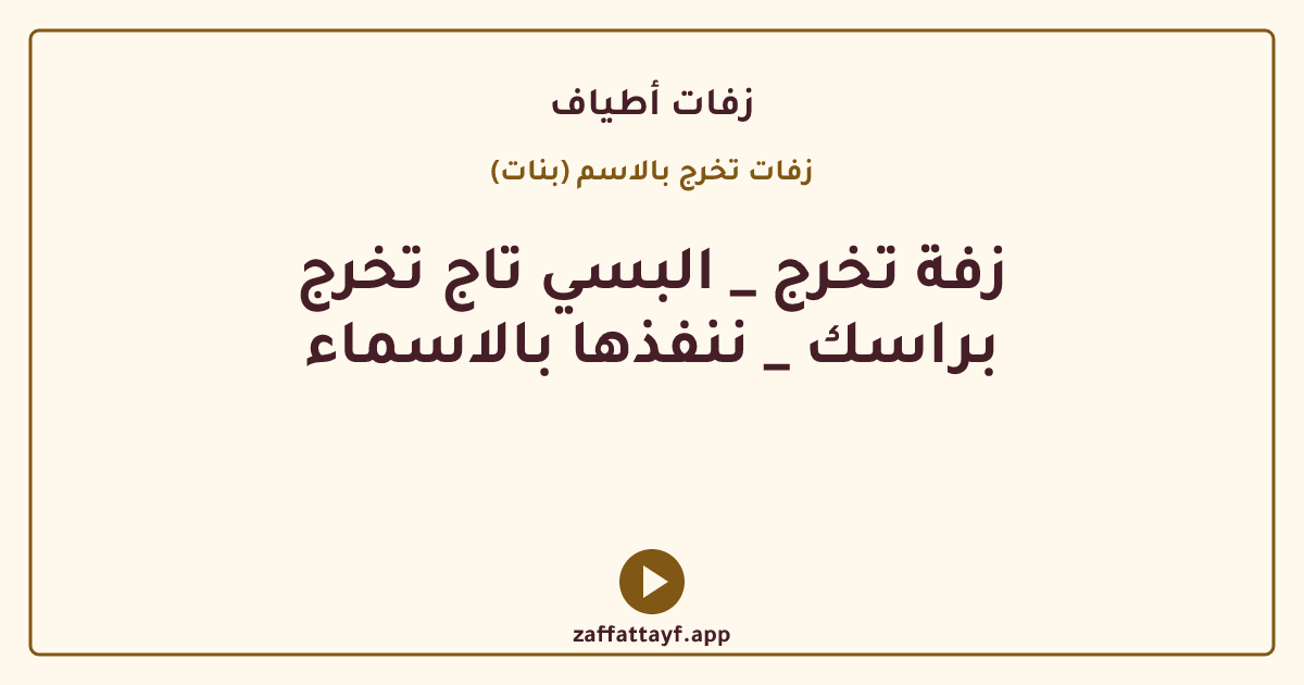 زفة تخرج _ البسي تاج تخرج براسك _ ننفذها بالاسماء