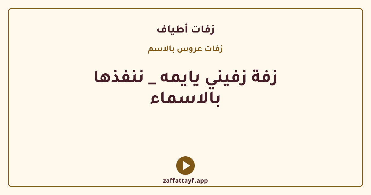 زفة زفيني يايمه _ ننفذها بالاسماء