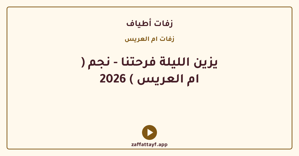 يزين الليلة فرحتنا - نجم ( ام العريس ) 2026