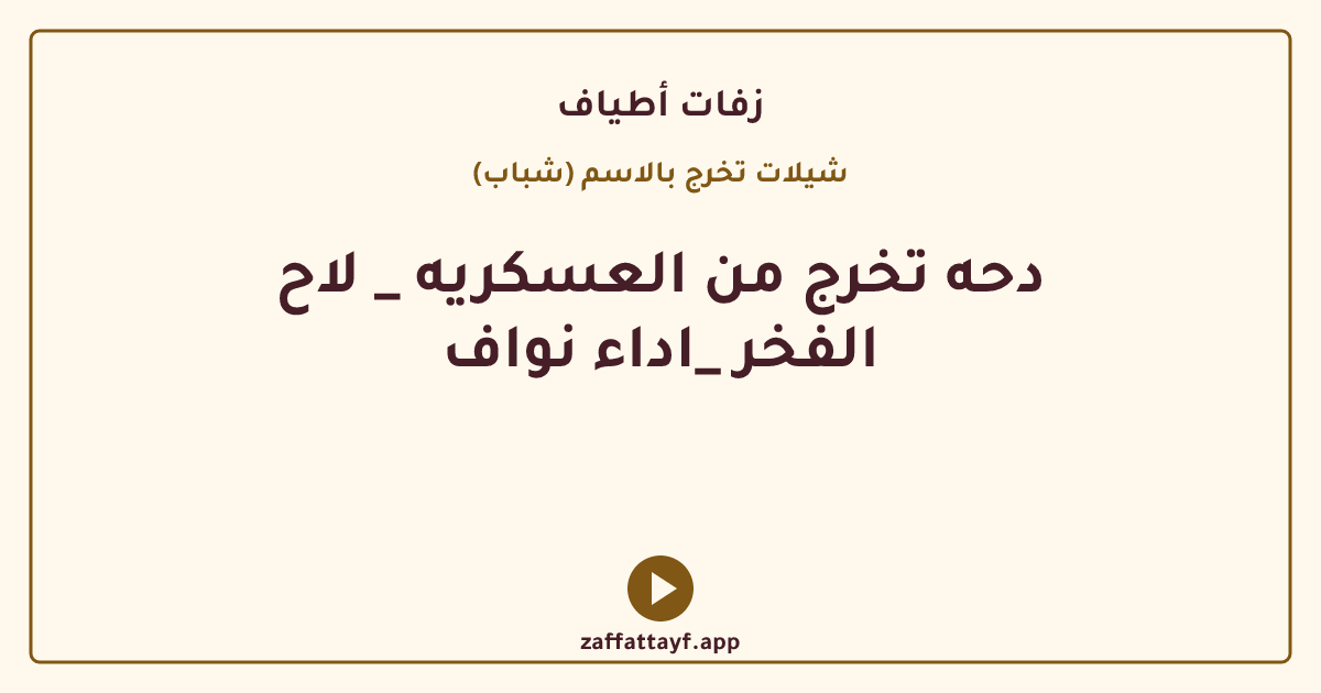 دحه تخرج من العسكريه _ لاح الفخر _اداء نواف