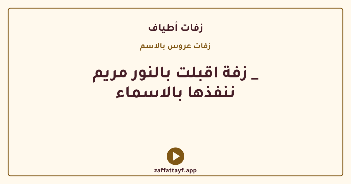 زفة اقبلت بالنور مريم _ ننفذها بالاسماء