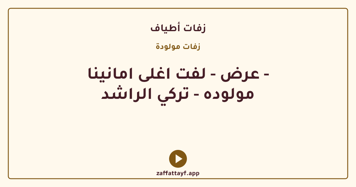 عرض - لفت اغلى امانينا - مولوده - تركي الراشد