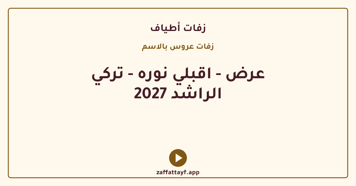 عرض - اقبلي نوره - تركي الراشد 2027
