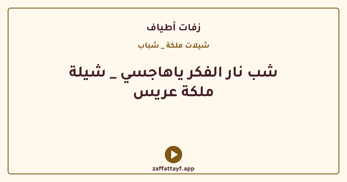 شب نار الفكر ياهاجسي _ شيلة ملكة عريس