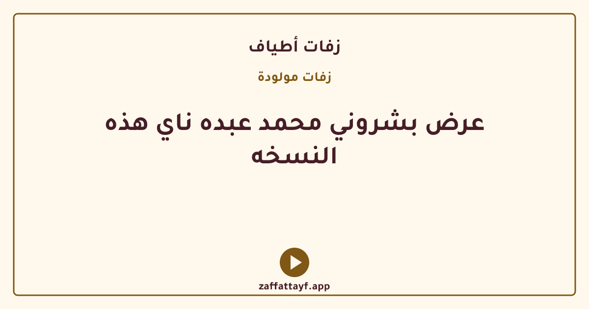 عرض بشروني محمد عبده ناي هذه النسخه