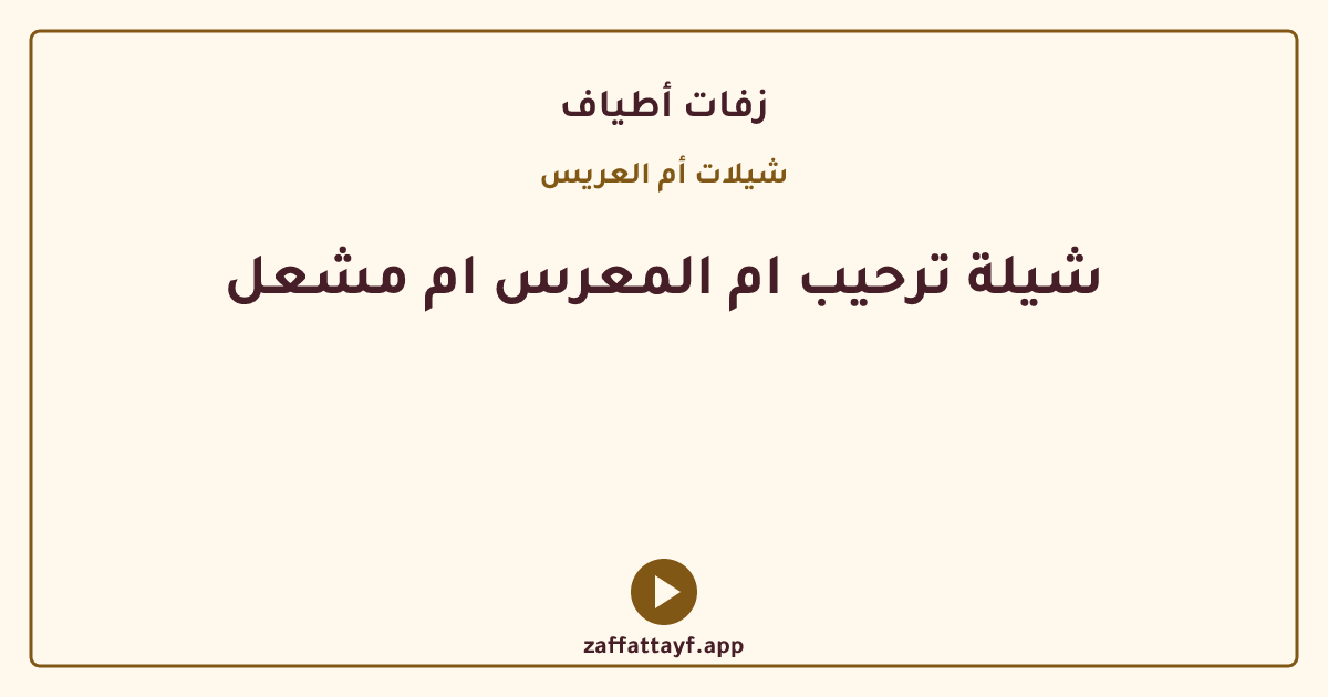 شيلة ترحيب ام المعرس ام مشعل
