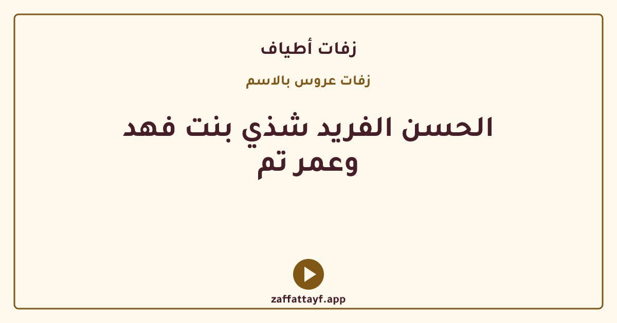 الحسن الفريد شذي بنت فهد وعمر تم