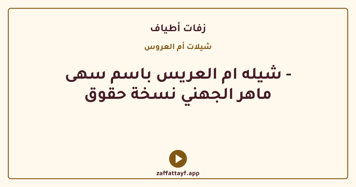 شيله ام العريس باسم سهى - ماهر الجهني نسخة حقوق