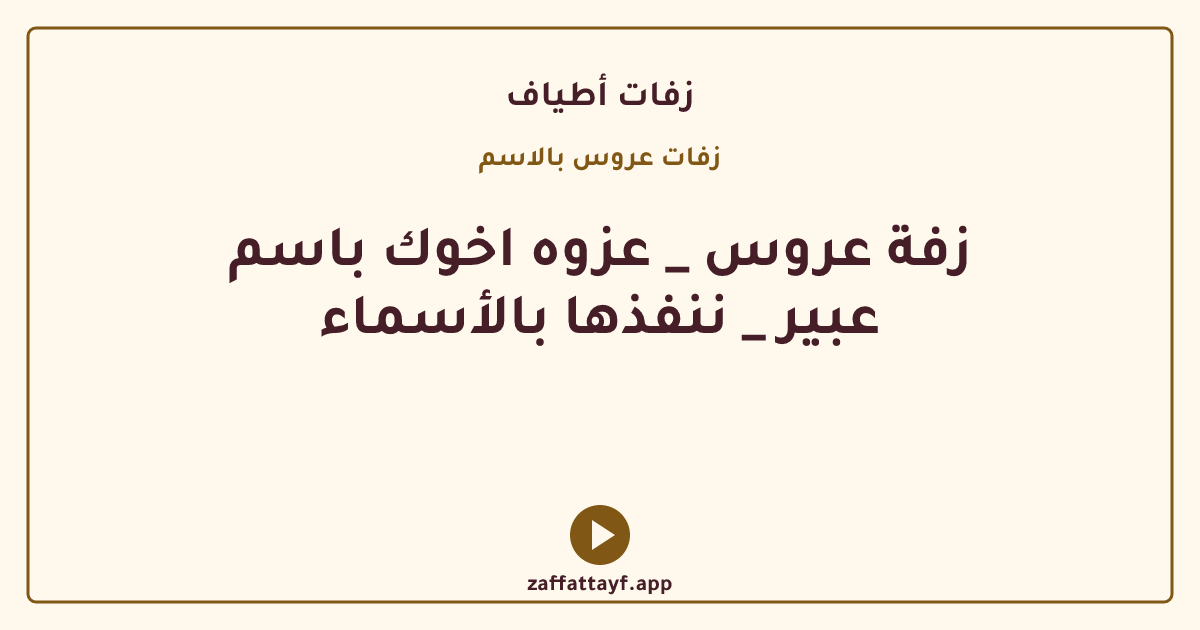 زفة عروس _ عزوه اخوك باسم عبير _ ننفذها بالأسماء