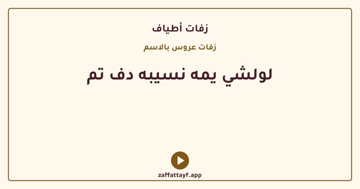 لولشي يمه نسيبه دف تم