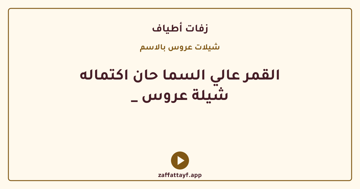 القمر عالي السما حان اكتماله _ شيلة عروس