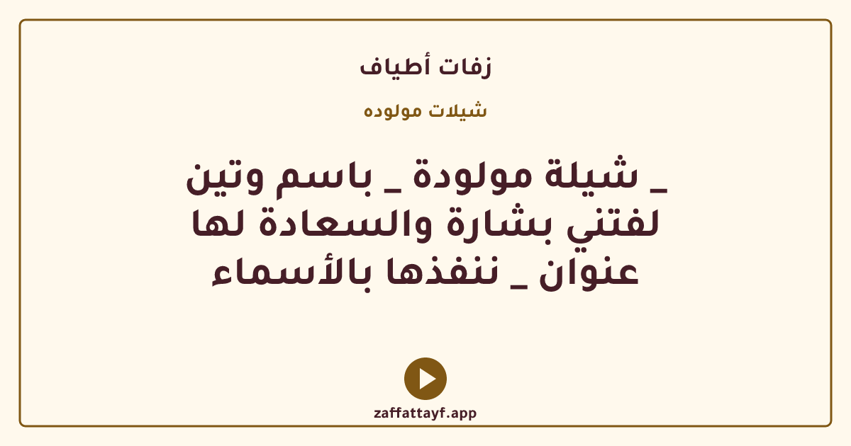 شيلة مولودة _ باسم وتين _ لفتني بشارة والسعادة لها عنوان _ ننفذها بالأسماء