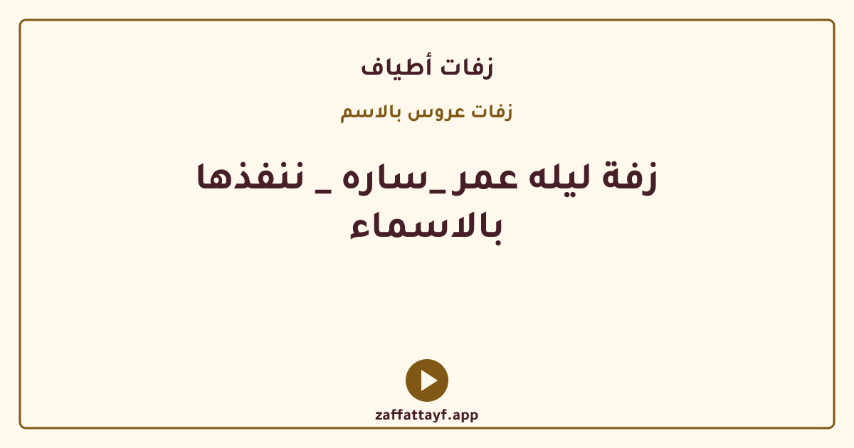 زفة ليله عمر _ساره _ ننفذها بالاسماء