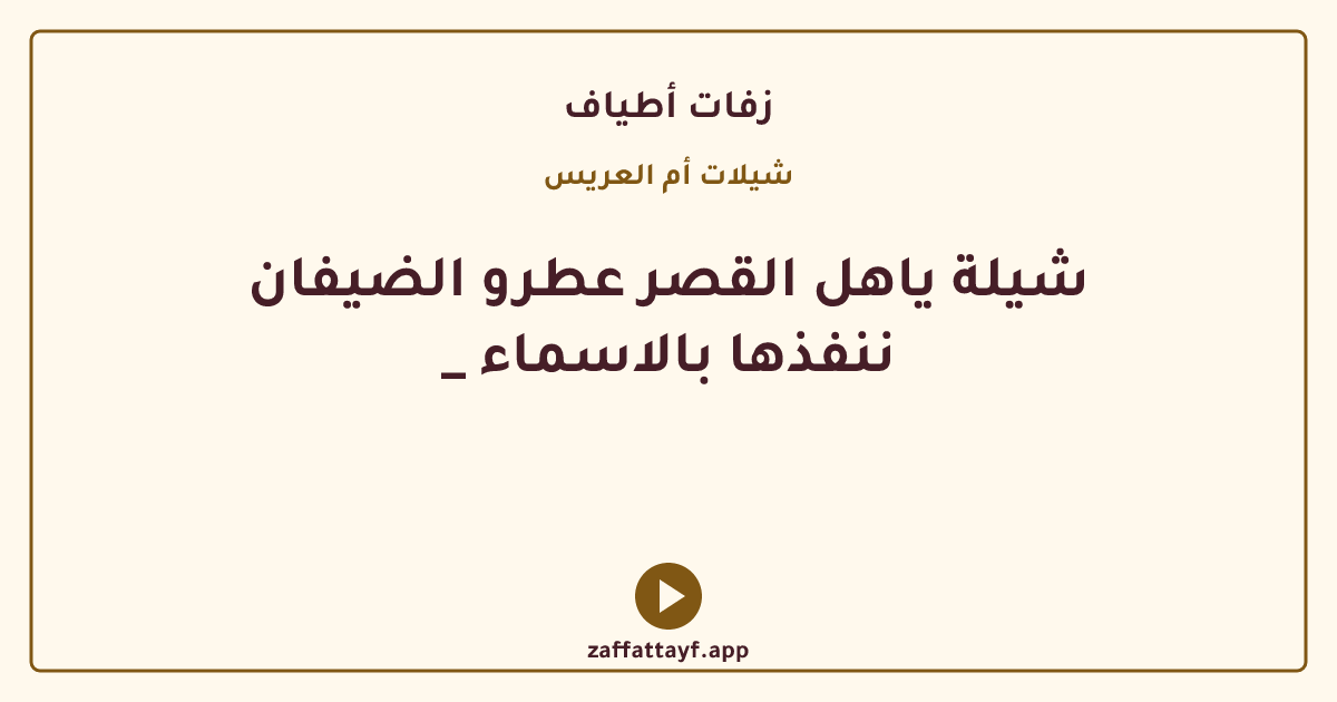 شيلة ياهل القصر عطرو الضيفان _ ننفذها بالاسماء