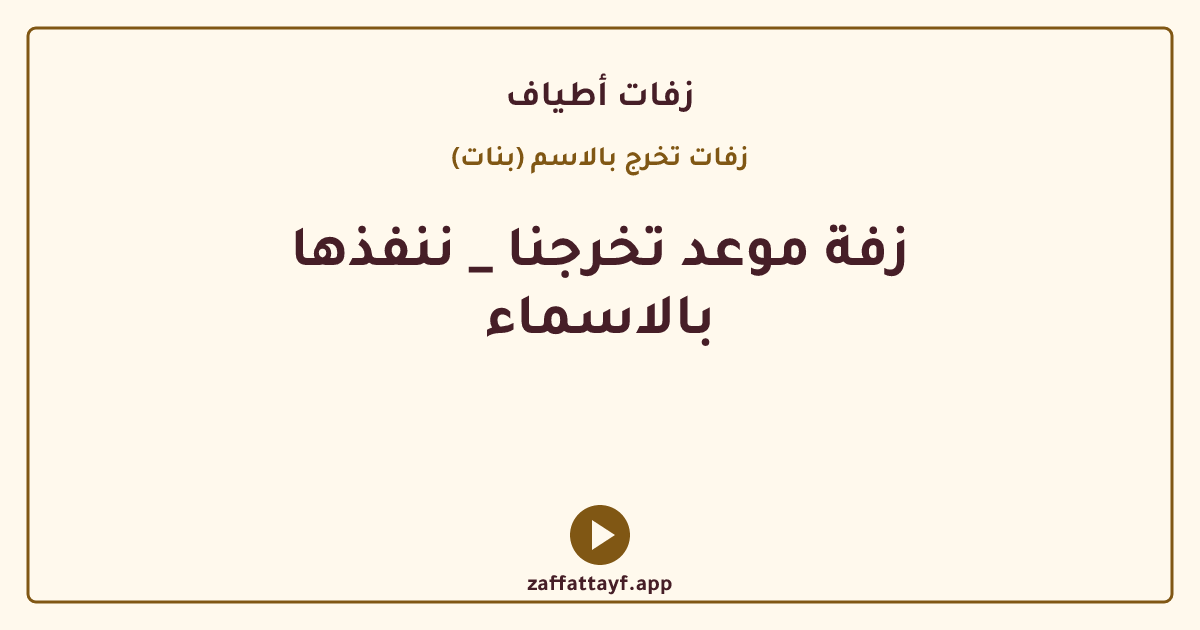 زفة موعد تخرجنا _ ننفذها بالاسماء
