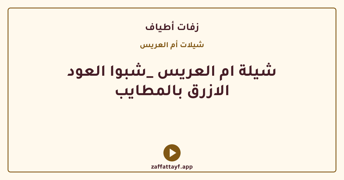 شيلة ام العريس _شبوا العود الازرق بالمطايب
