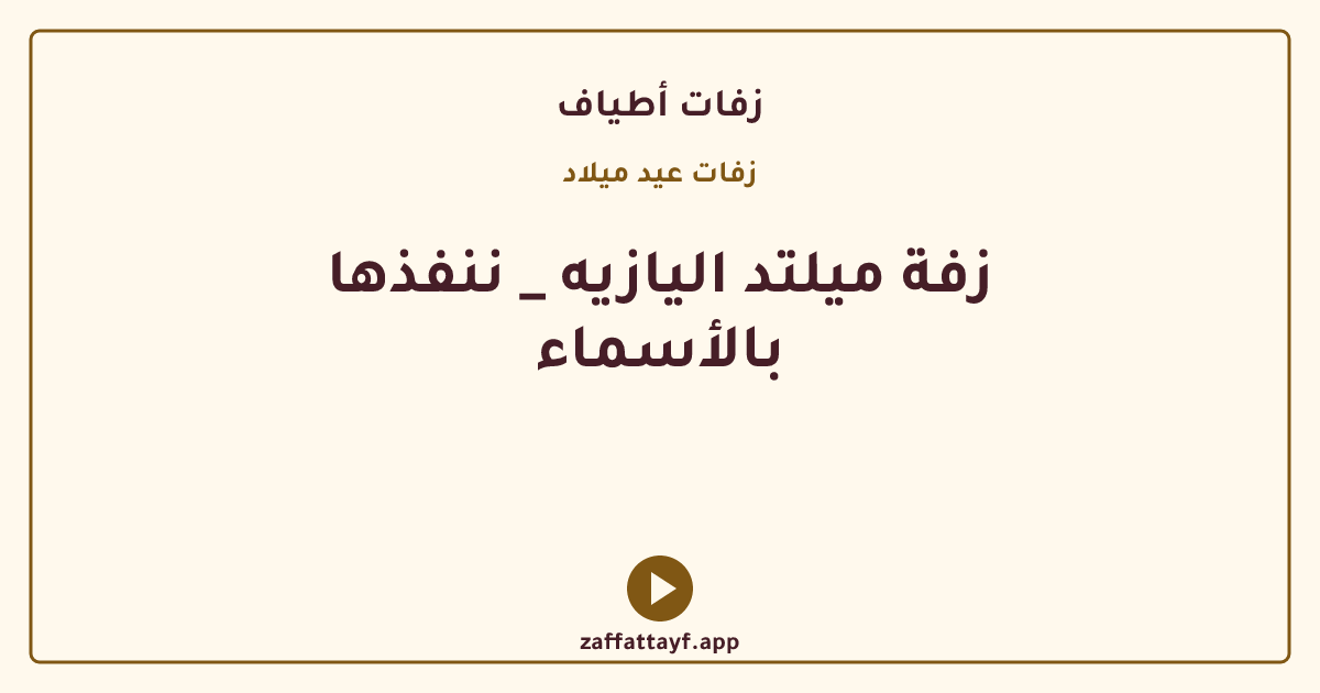 زفة ميلتد اليازيه _ ننفذها بالأسماء