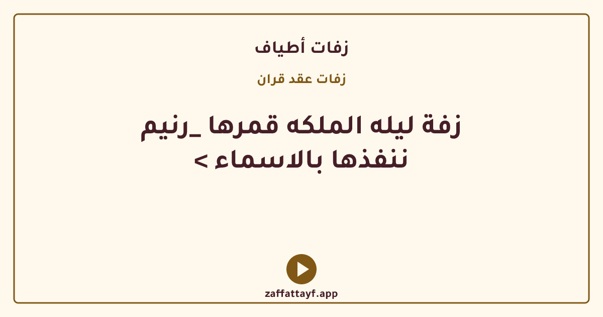 زفة ليله الملكه قمرها _رنيم < ننفذها بالاسماء