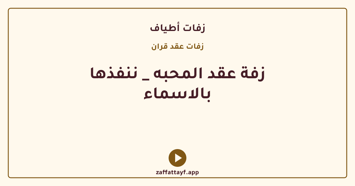 زفة عقد المحبه _ ننفذها بالاسماء