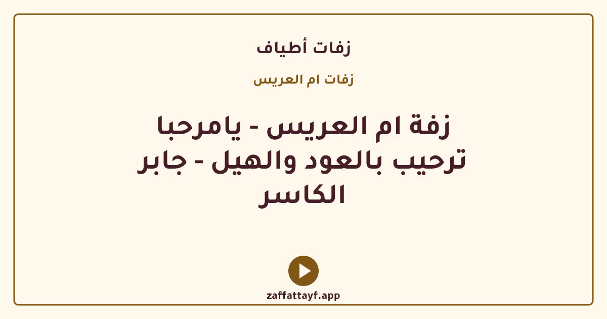 زفة ام العريس - يامرحبا ترحيب بالعود والهيل - جابر الكاسر