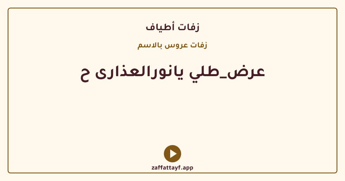عرض_طلي يانورالعذارى ح