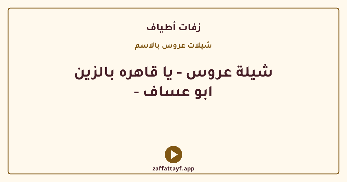 شيلة عروس - يا قاهره بالزين - ابو عساف