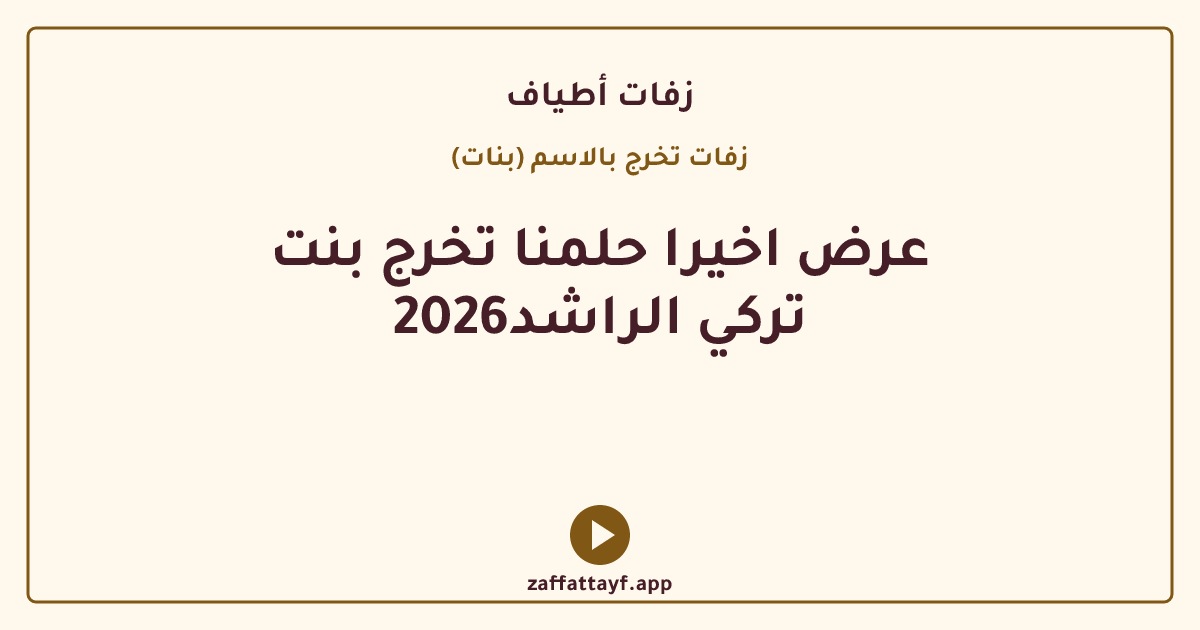 عرض اخيرا حلمنا تخرج بنت تركي الراشد2026