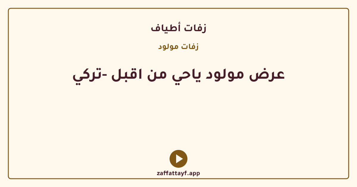 عرض مولود ياحي من اقبل -تركي