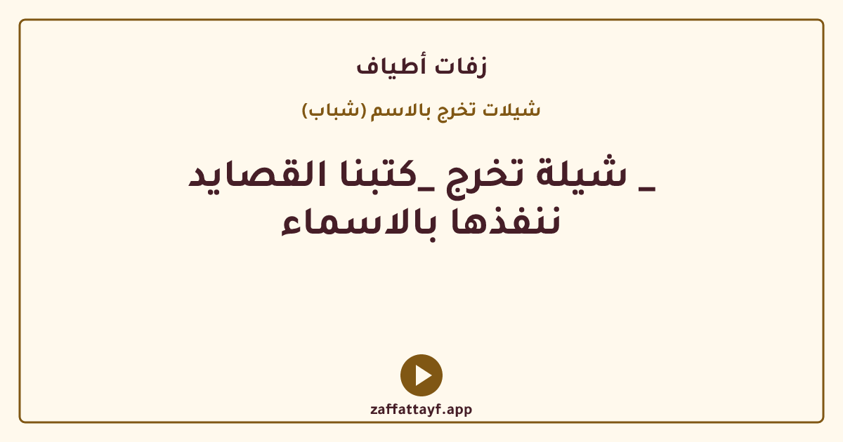 شيلة تخرج _كتبنا القصايد _ ننفذها بالاسماء